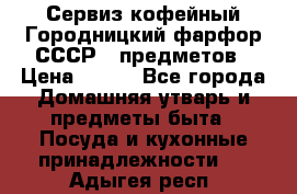 Сервиз кофейный Городницкий фарфор СССР 9 предметов › Цена ­ 550 - Все города Домашняя утварь и предметы быта » Посуда и кухонные принадлежности   . Адыгея респ.